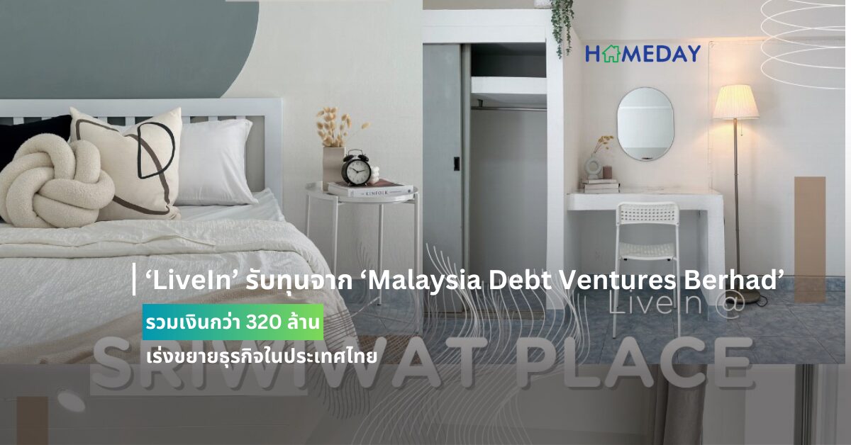 ‘livein’ รับทุนจาก ‘malaysia Debt Ventures Berhad’ รวมเงินกว่า 320 ล้านเร่งขยายธุรกิจในประเทศไทย